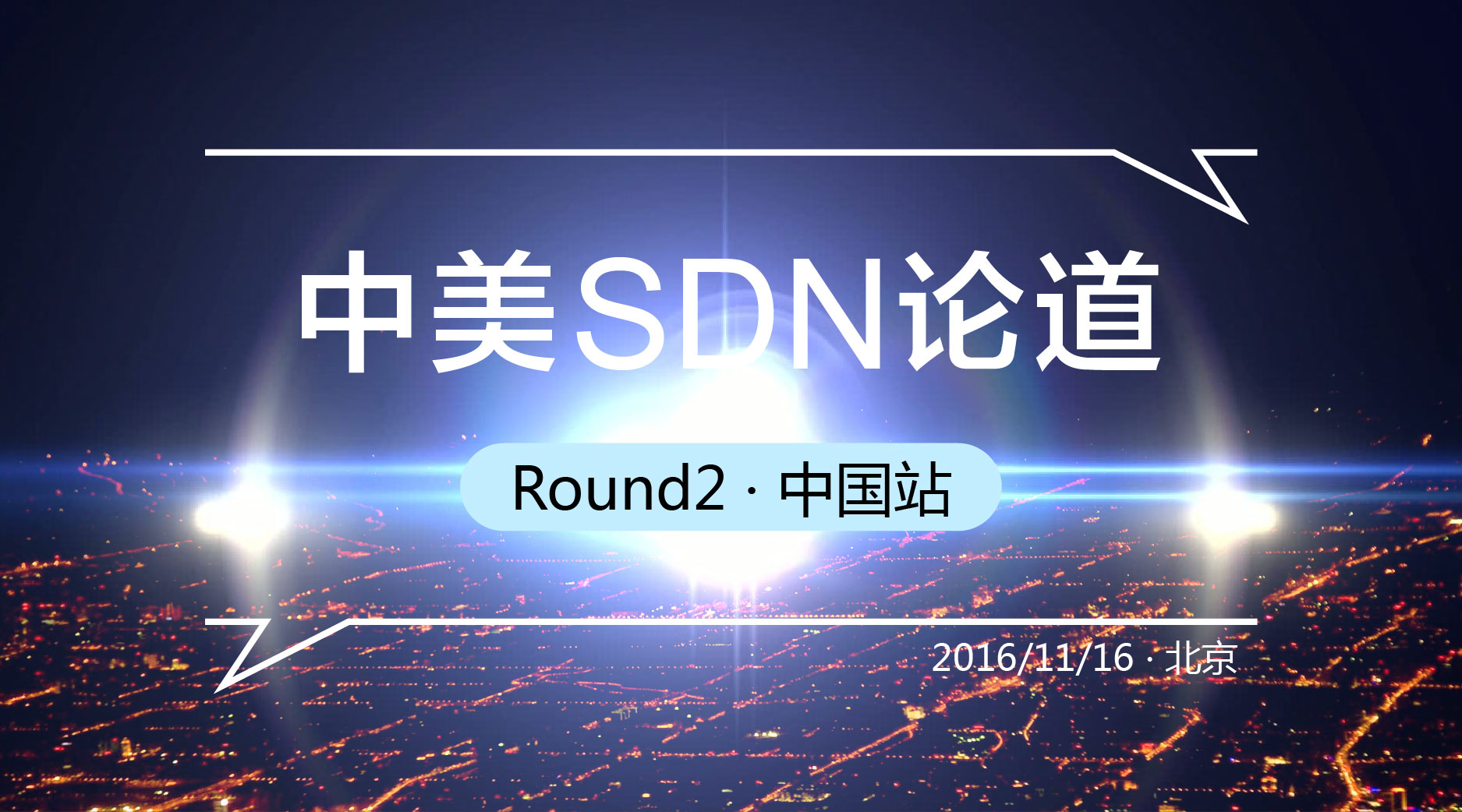 中美SDN论道第二站：释放软件潜力，让网络编程更容易