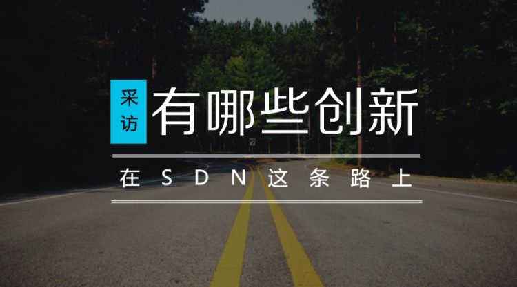 云杉网络CTO张天鹏：在SDN这条路上有哪些创新？
