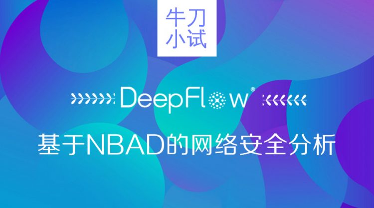 【牛刀小试】DeepFlow®基于NBAD的网络安全分析