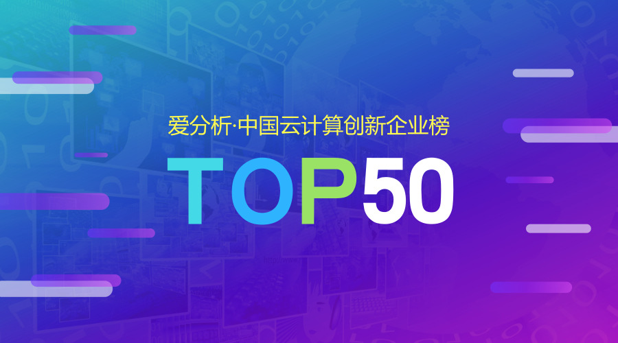 云杉网络荣登“爱分析·中国云计算创新企业榜”TOP50