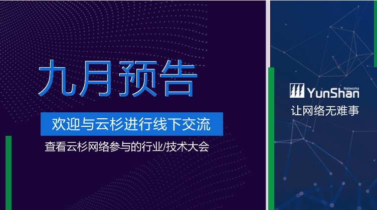 云杉网络9月线下交流活动预告（内含免费门票）