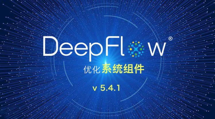 云杉网络DeepFlow® v5.4.1版发布 优化系统组件