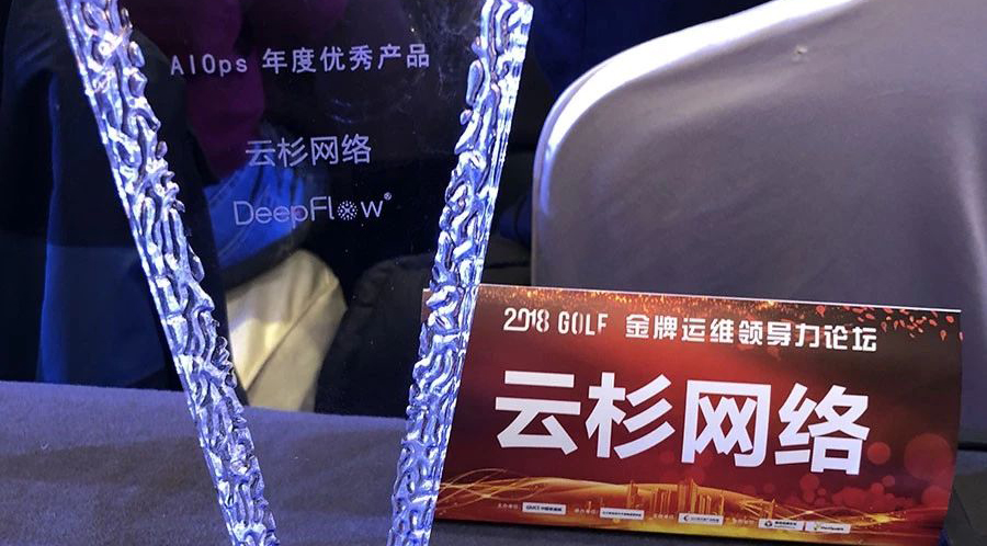 云杉DeepFlow®荣获2018金牌运维领导力峰会年度优秀产品奖