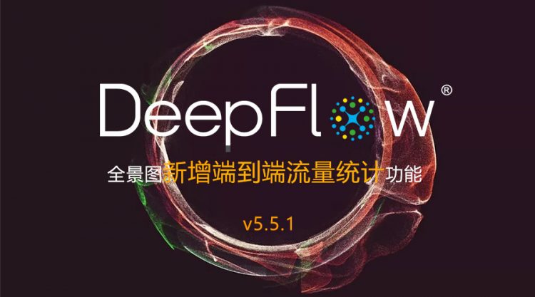 云杉网络发布DeepFlow® v5.5.1 全景图新增端到端流量统计