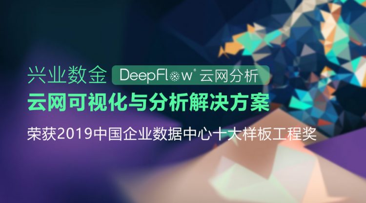 DeepFlow®兴业数金云网可视化与分析解决方案，荣获2019中国企业数据中心十大样板工程奖