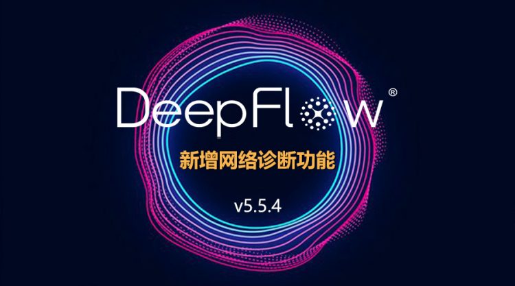 DeepFlow v5.5.4发布 新增网络诊断功能