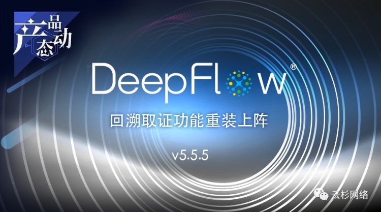 DeepFlow v5.5.5发布 回溯取证功能重装上阵