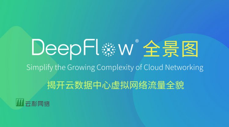 云杉网络DeepFlow®全景图 揭开云数据中心虚拟网络流量全貌