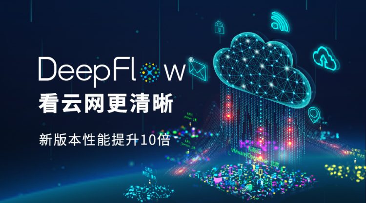 云杉网络DeepFlow虚拟网络采集 分析性能提升10倍