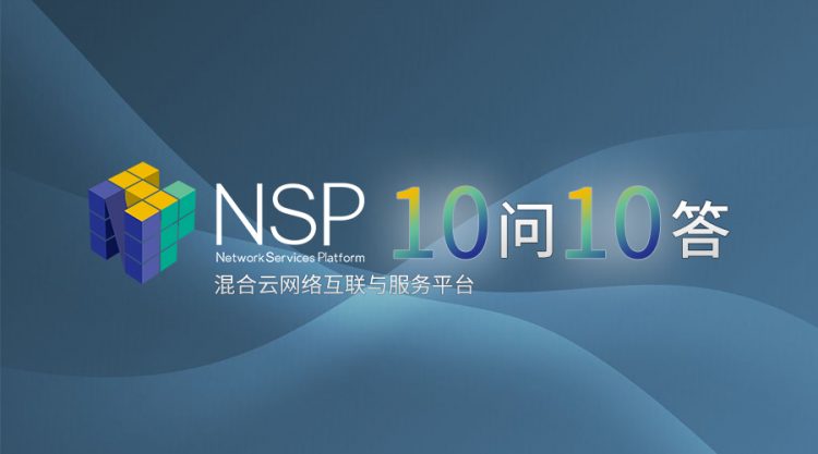 10问10答来了！一图读懂NSP混合云网络互联与服务平台