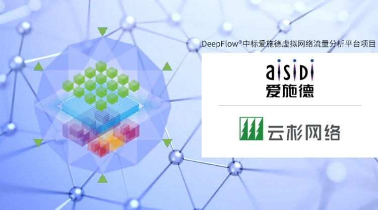 DeepFlow中标爱施德虚拟网络流量分析平台项目