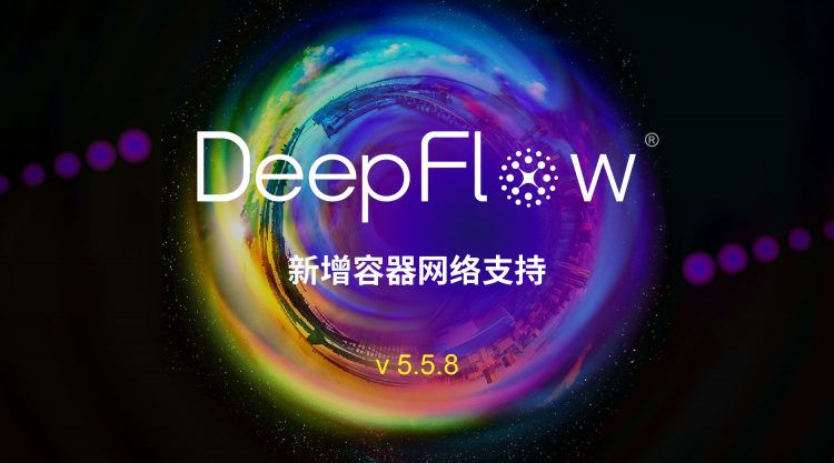 DeepFlow® v5.5.8发布 新增容器网络支持