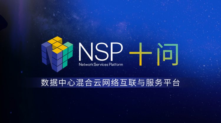 关于 NSP 混合云网络互联与服务平台的常见问题