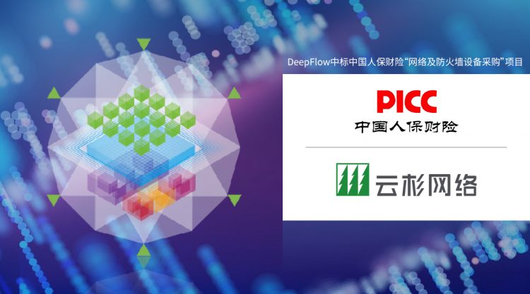 DeepFlow 中标中国人保财险“云网络监控采购”项目