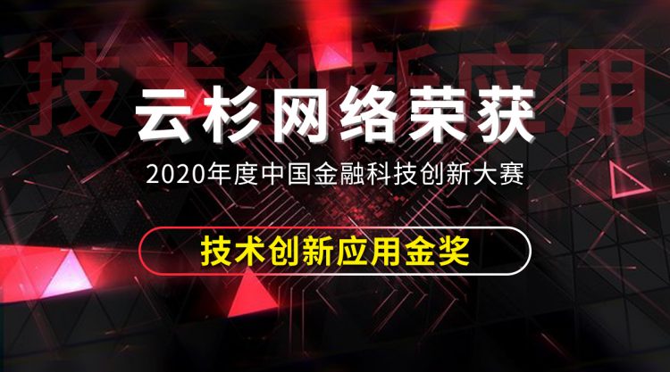 云杉网络荣获2020中国金融科技创新大赛“技术创新应用金奖”