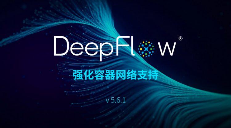 DeepFlow v5.6.1发布 强化容器网络支持