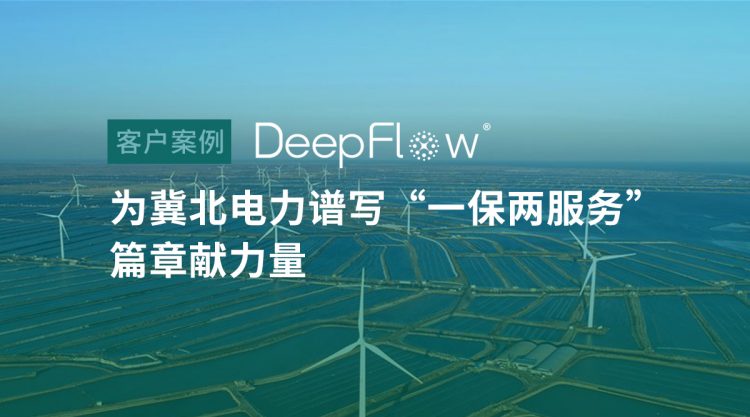 DeepFlow为冀北电力谱写“一保两服务”篇章贡献力量