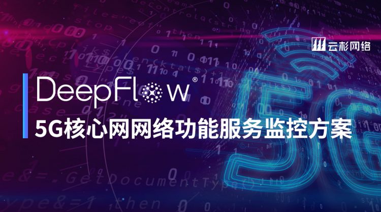 云杉网络发布DeepFlow 5G核心网网络功能服务监控方案