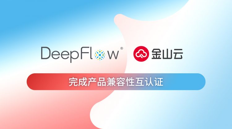 云杉网络DeepFlow与金山云银河平台完成产品兼容性互认证