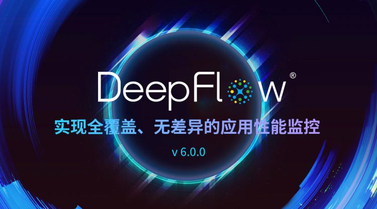 DeepFlow v6.0.0发布 实现全覆盖、无差异的应用性能监控
