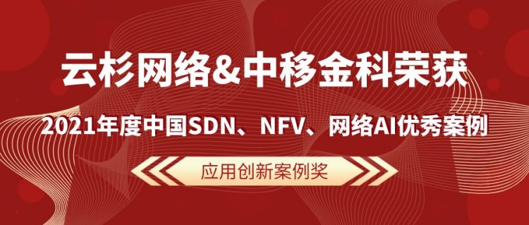 云杉网络NSP荣获2021年度中国SDN、NFV、网络AI优秀案例