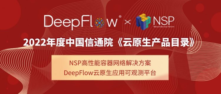 云杉网络DeepFlow、NSP入选中国信通院首批“云原生产品目录”