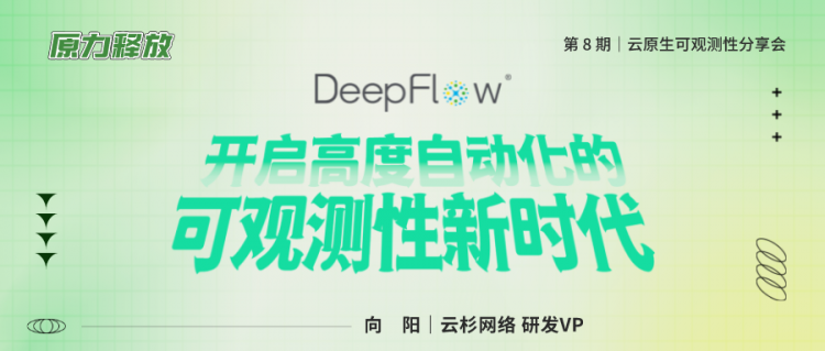 「直播回看」DeepFlow——开启高度自动化的可观测性新时代