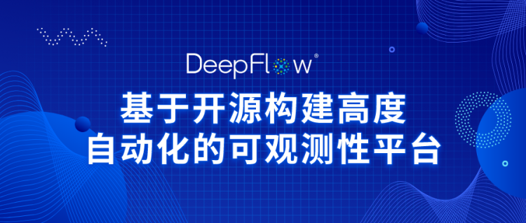 DeepFlow基于开源 构建高度自动化的可观测性平台