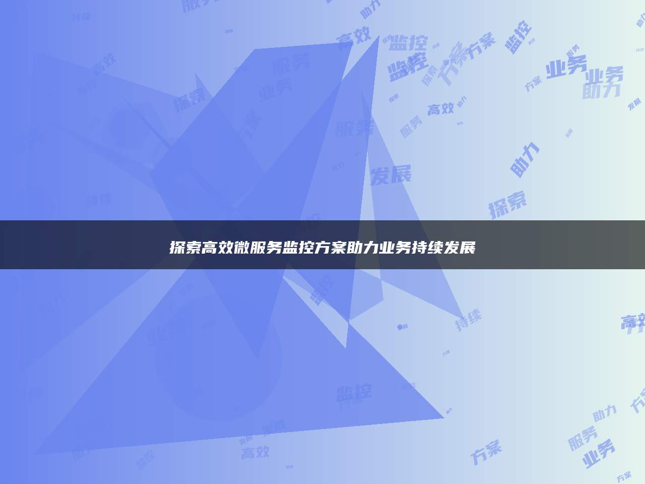 探索高效微服务监控方案助力业务持续发展