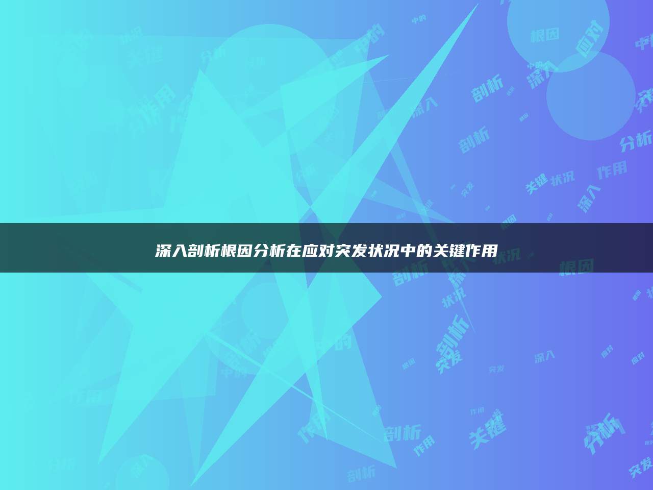 深入剖析根因分析在应对突发状况中的关键作用