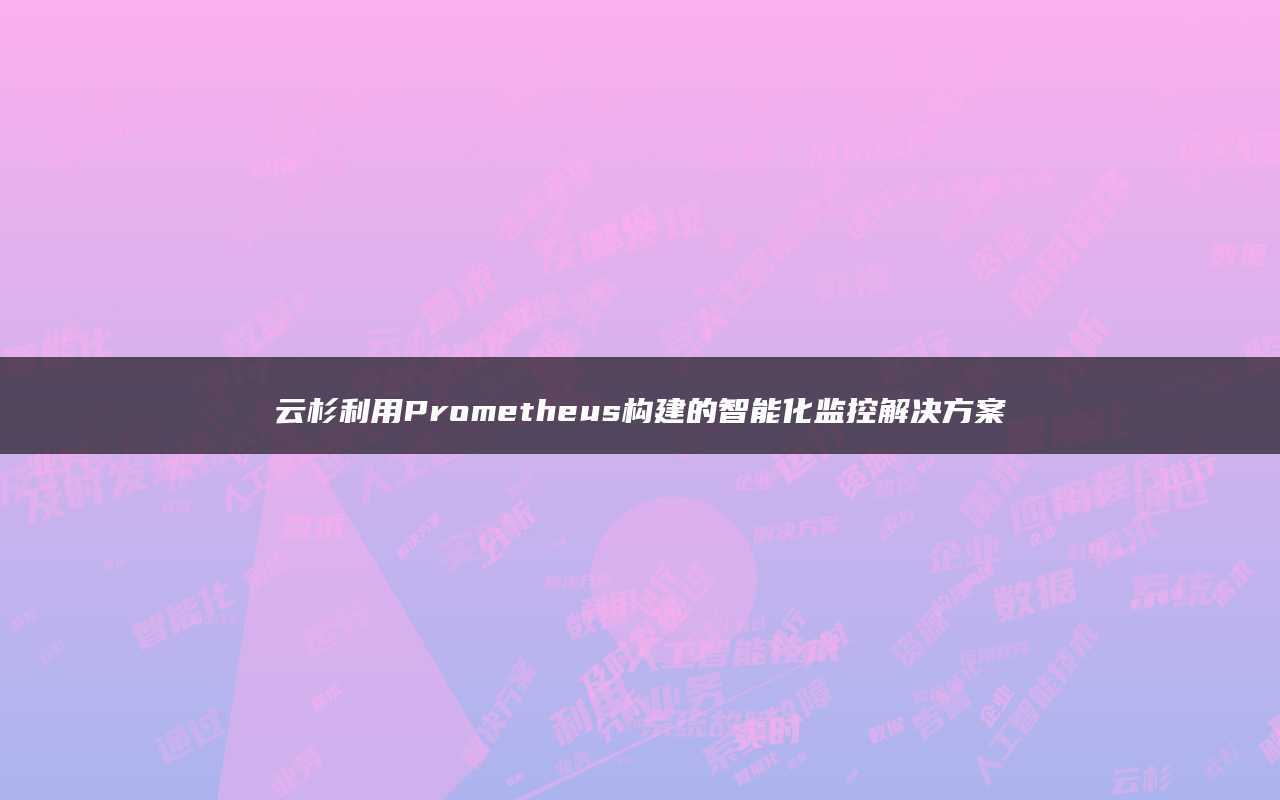 云杉利用Prometheus构建的智能化监控解决方案