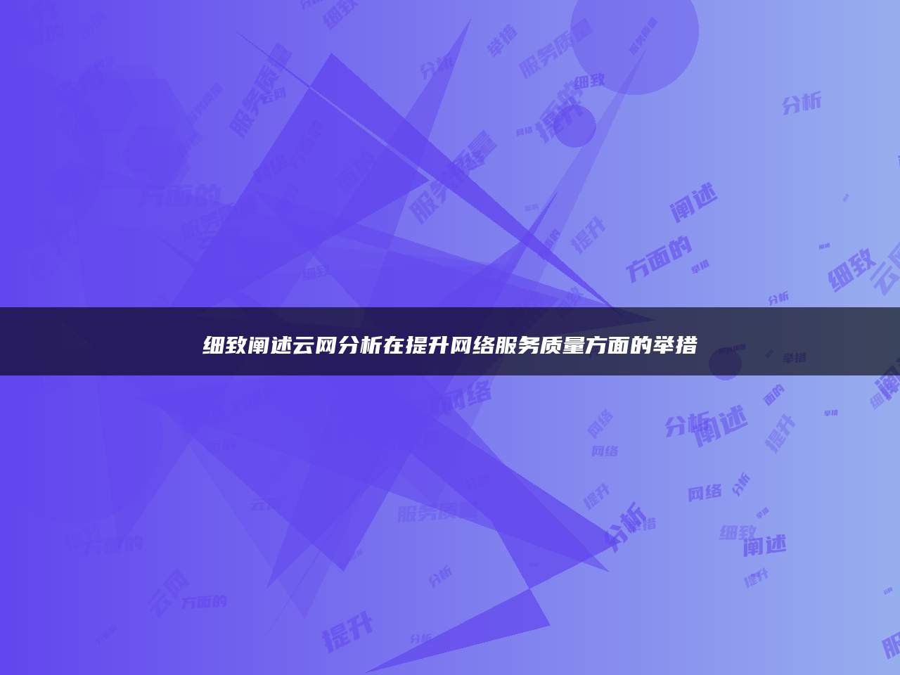 细致阐述云网分析在提升网络服务质量方面的举措