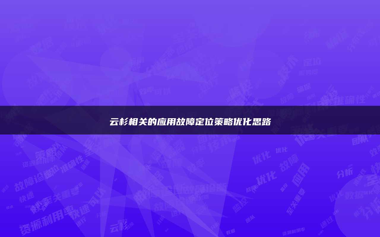 云杉相关的应用故障定位策略优化思路