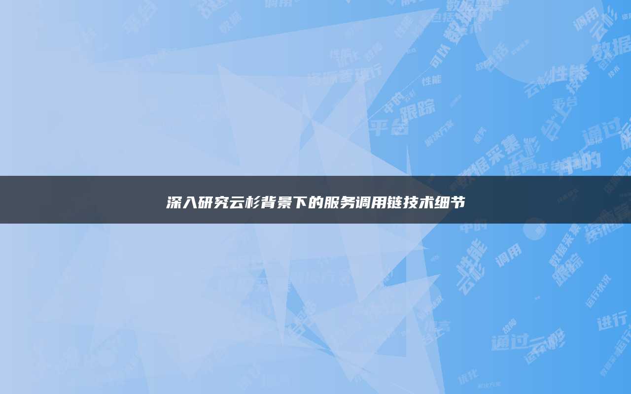 深入研究云杉背景下的服务调用链技术细节