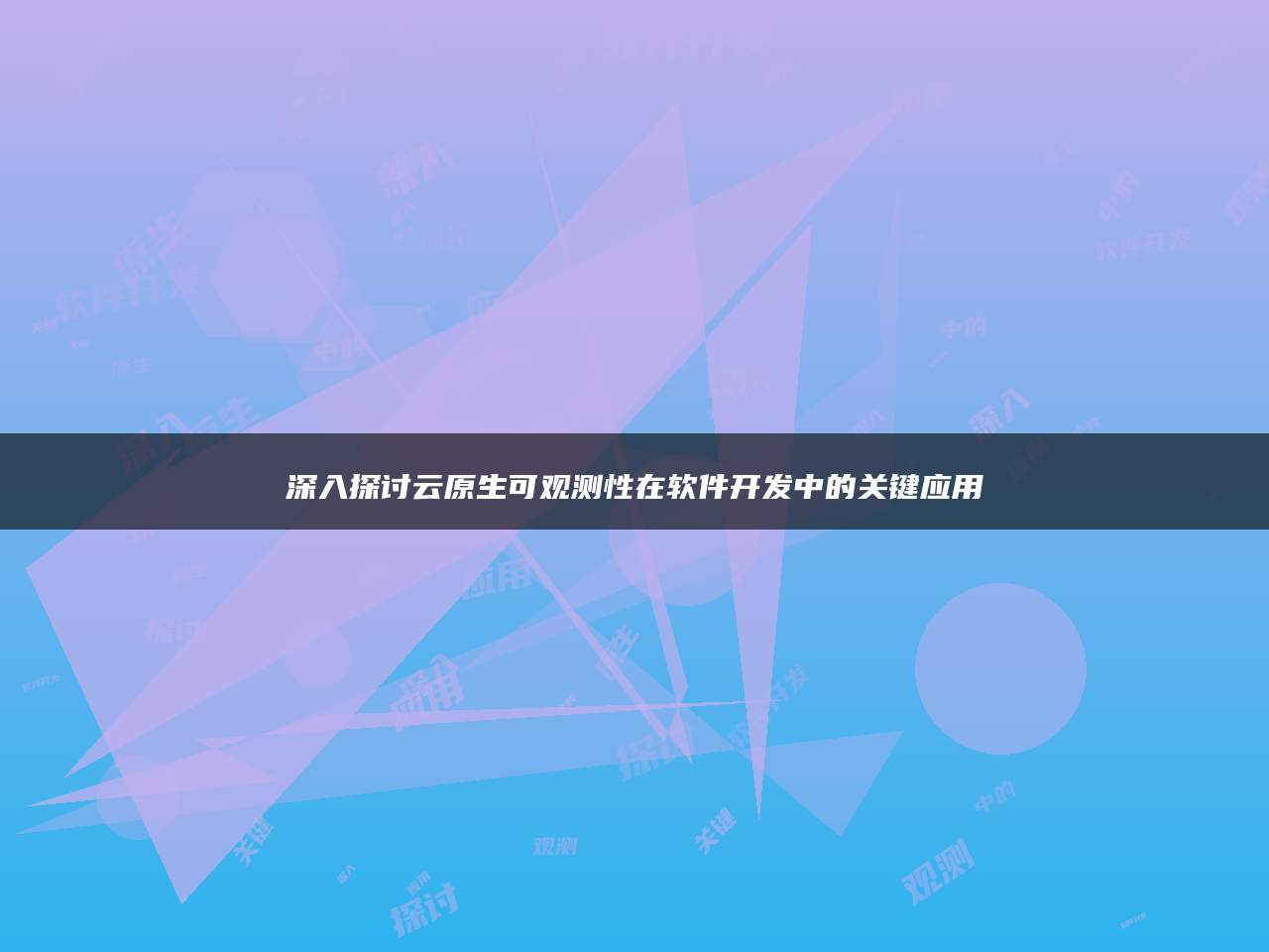 深入探讨云原生可观测性在软件开发中的关键应用