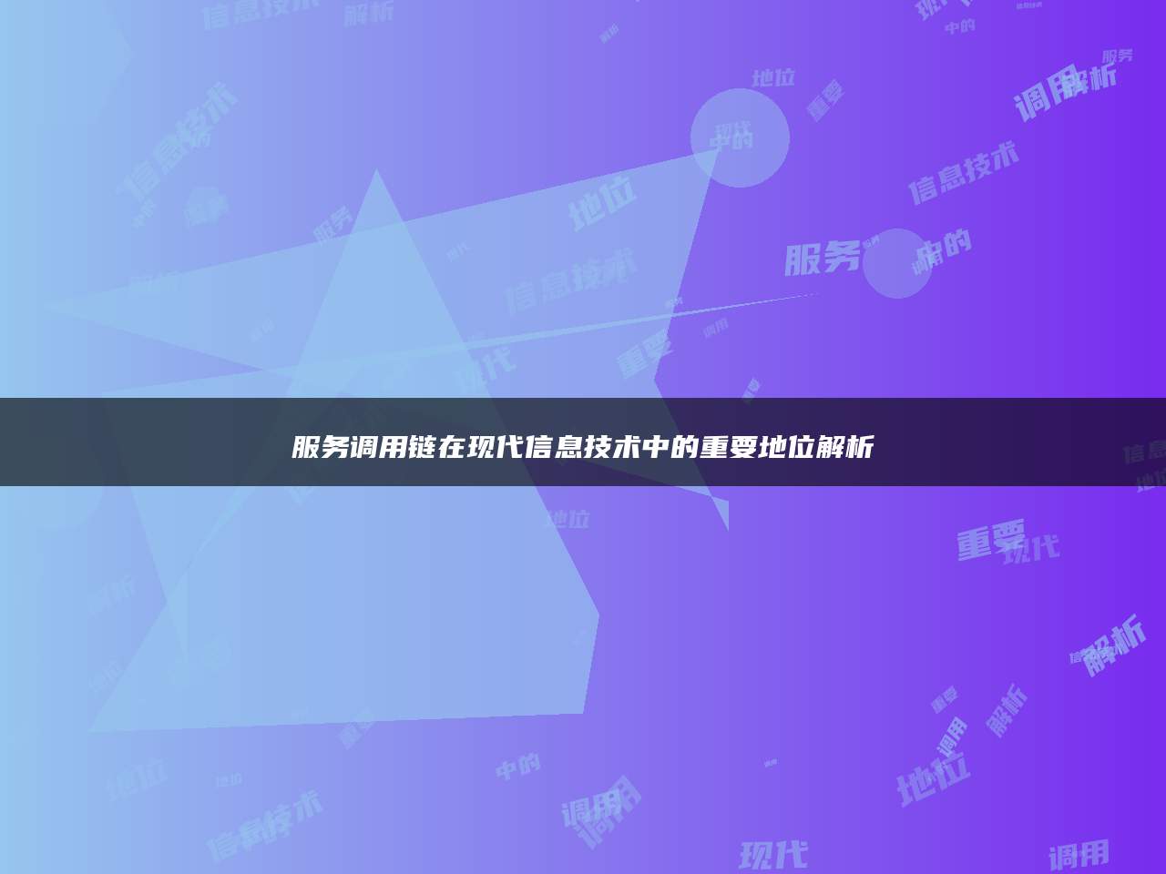 服务调用链在现代信息技术中的重要地位解析