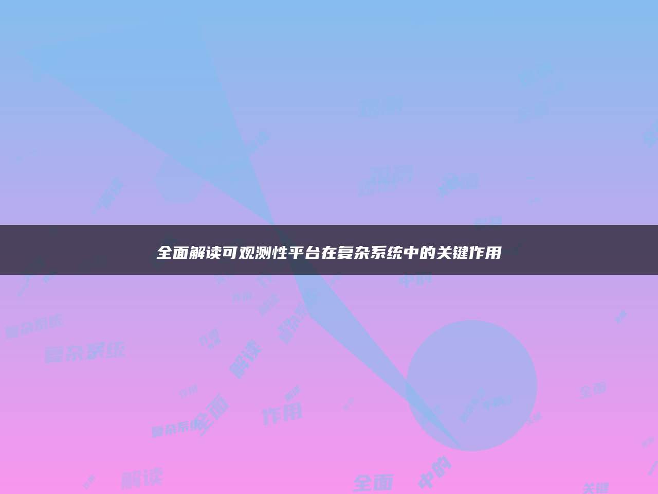 全面解读可观测性平台在复杂系统中的关键作用