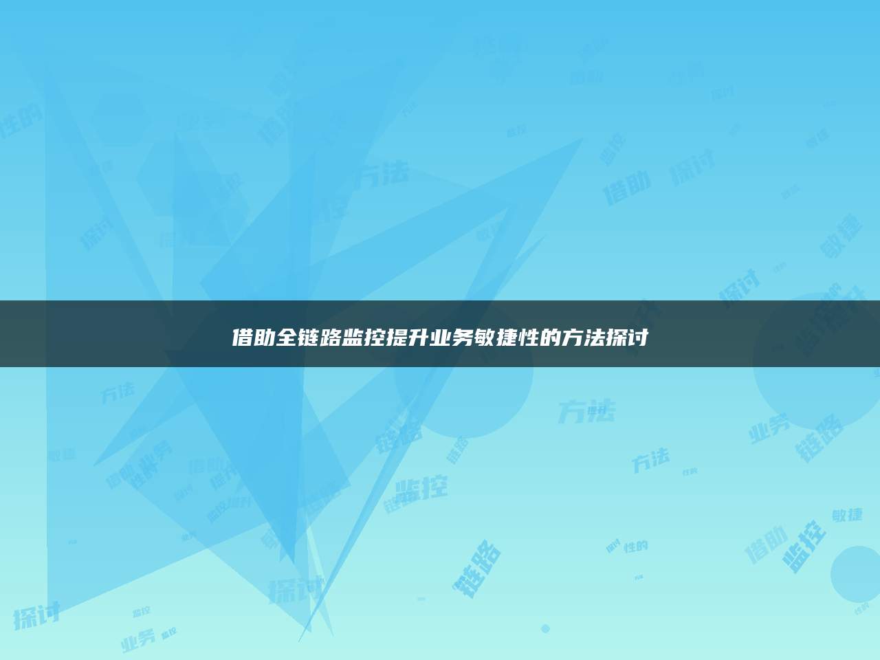 借助全链路监控提升业务敏捷性的方法探讨