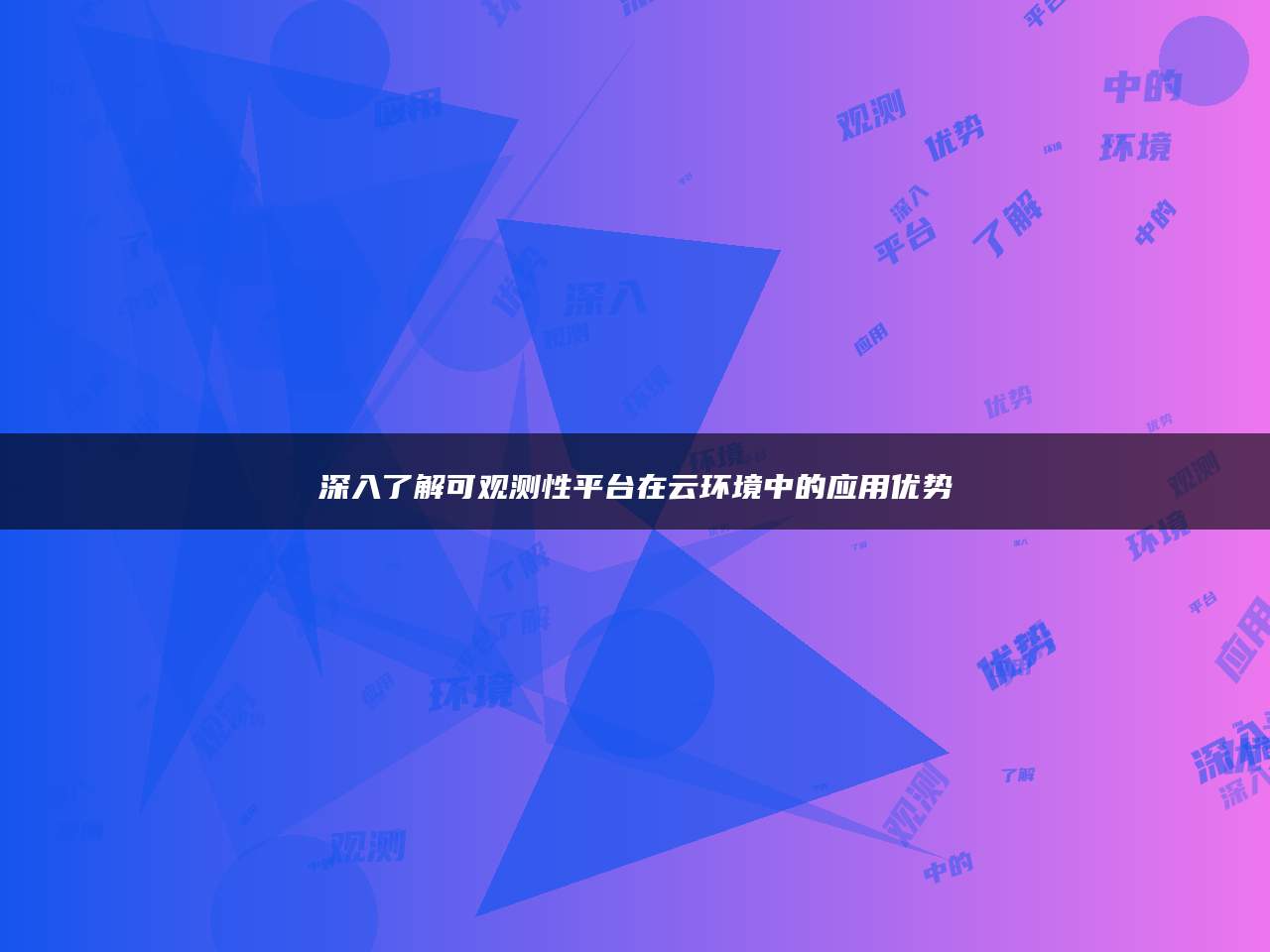 深入了解可观测性平台在云环境中的应用优势