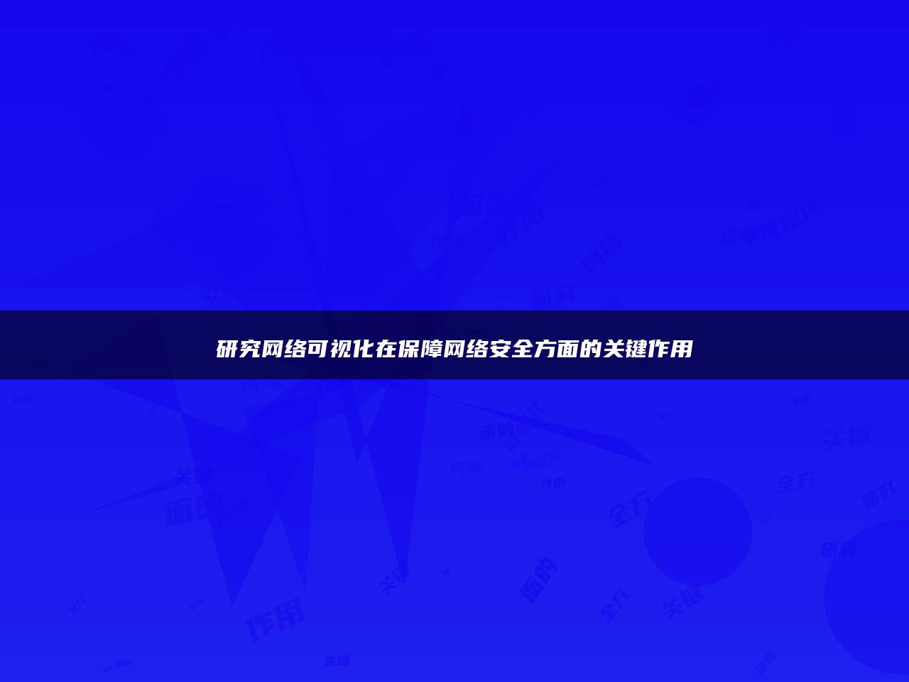 研究网络可视化在保障网络安全方面的关键作用