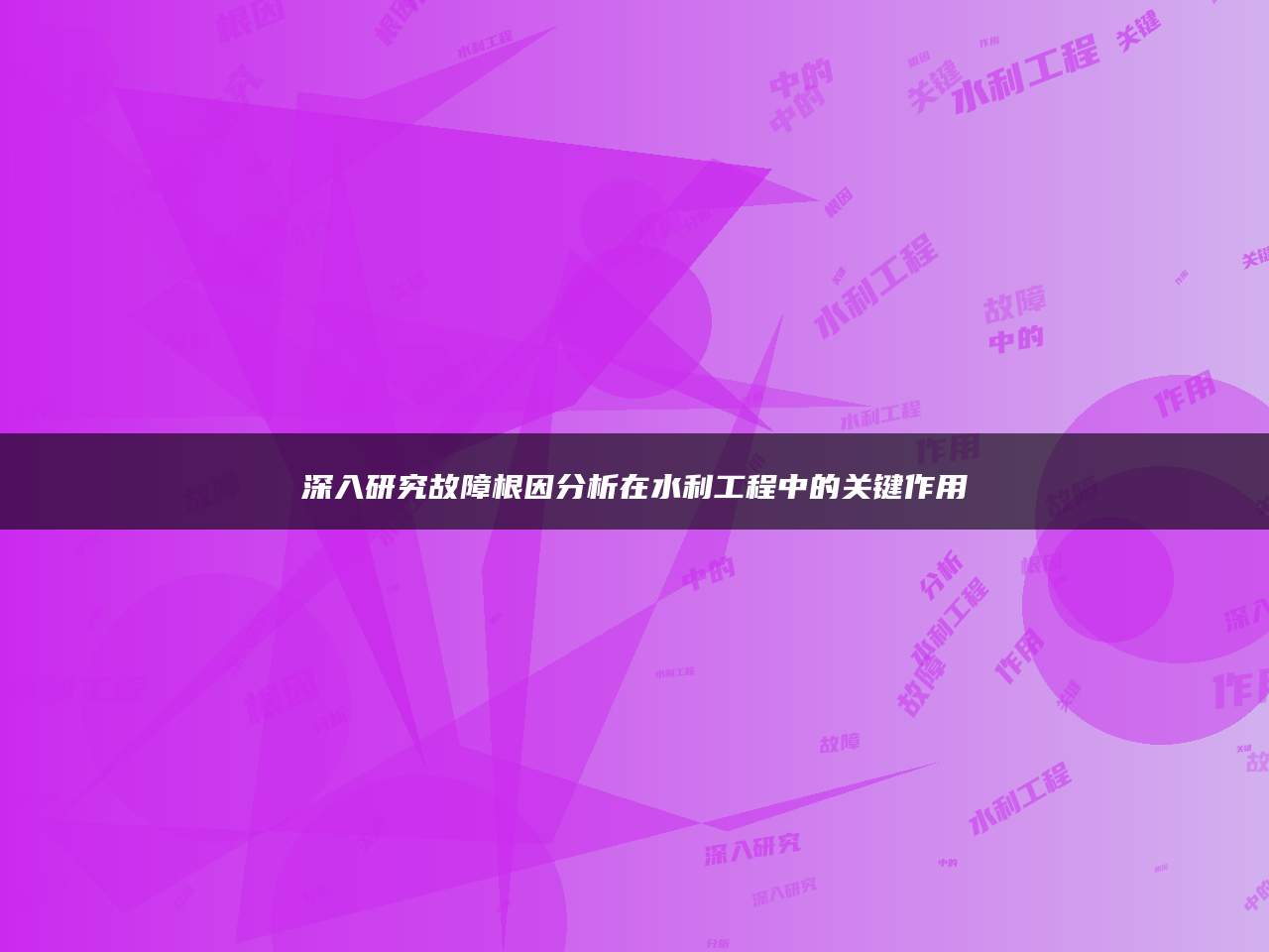深入研究故障根因分析在水利工程中的关键作用
