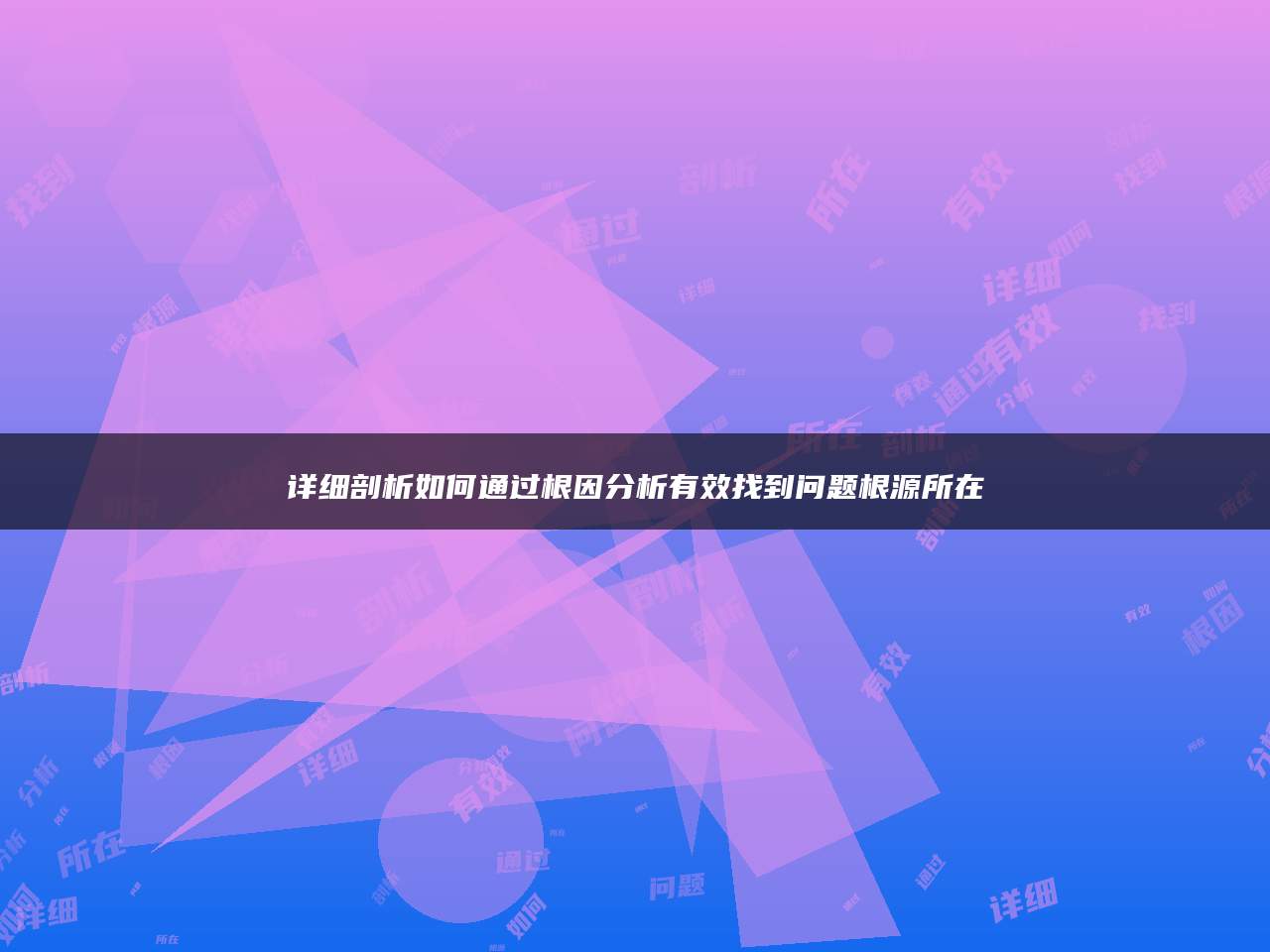 详细剖析如何通过根因分析有效找到问题根源所在