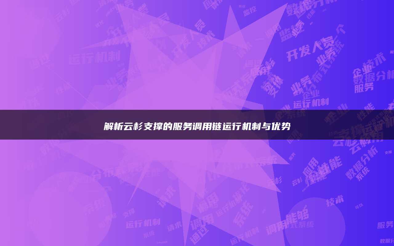 解析云杉支撑的服务调用链运行机制与优势