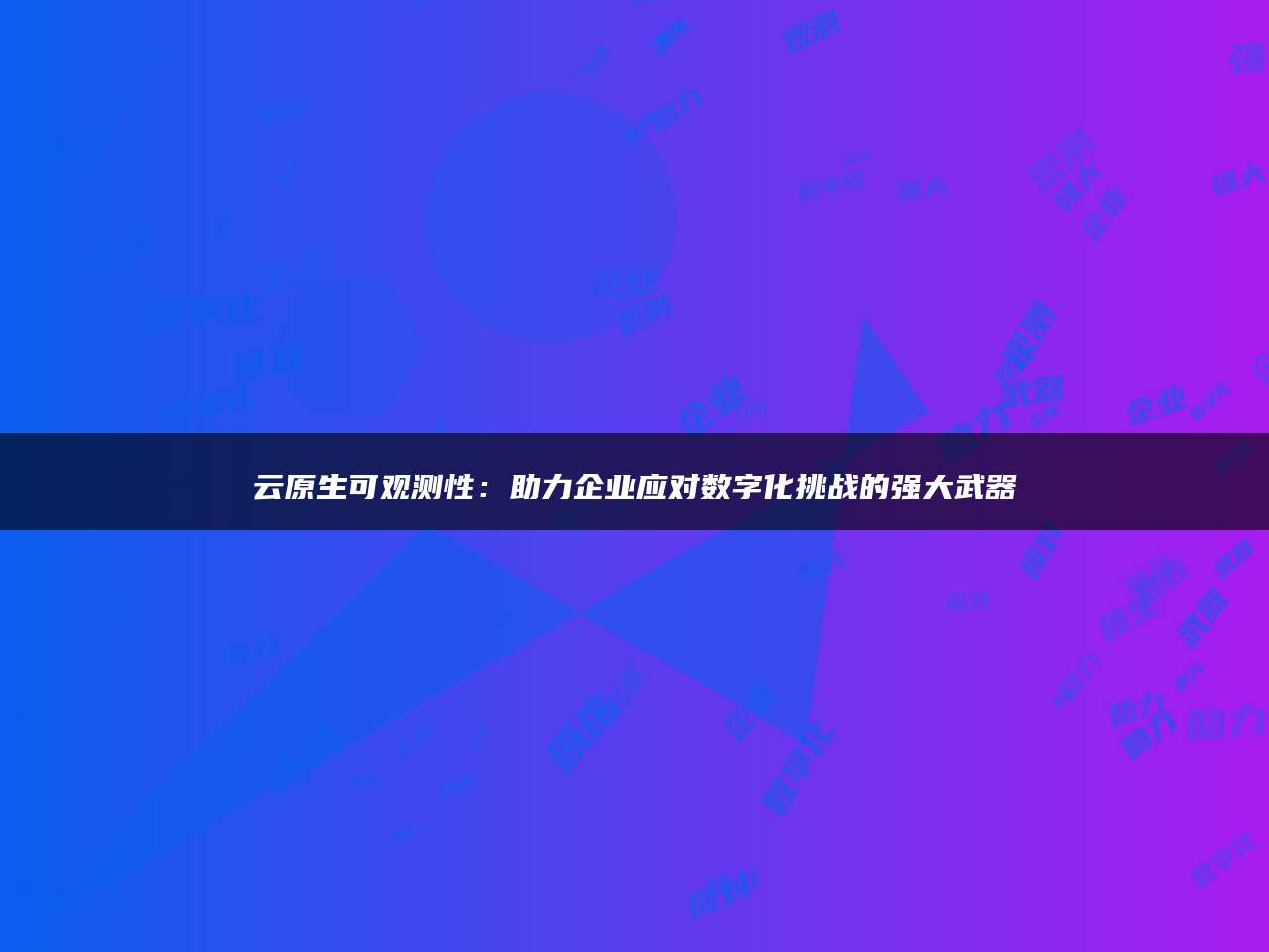 云原生可观测性：助力企业应对数字化挑战的强大武器