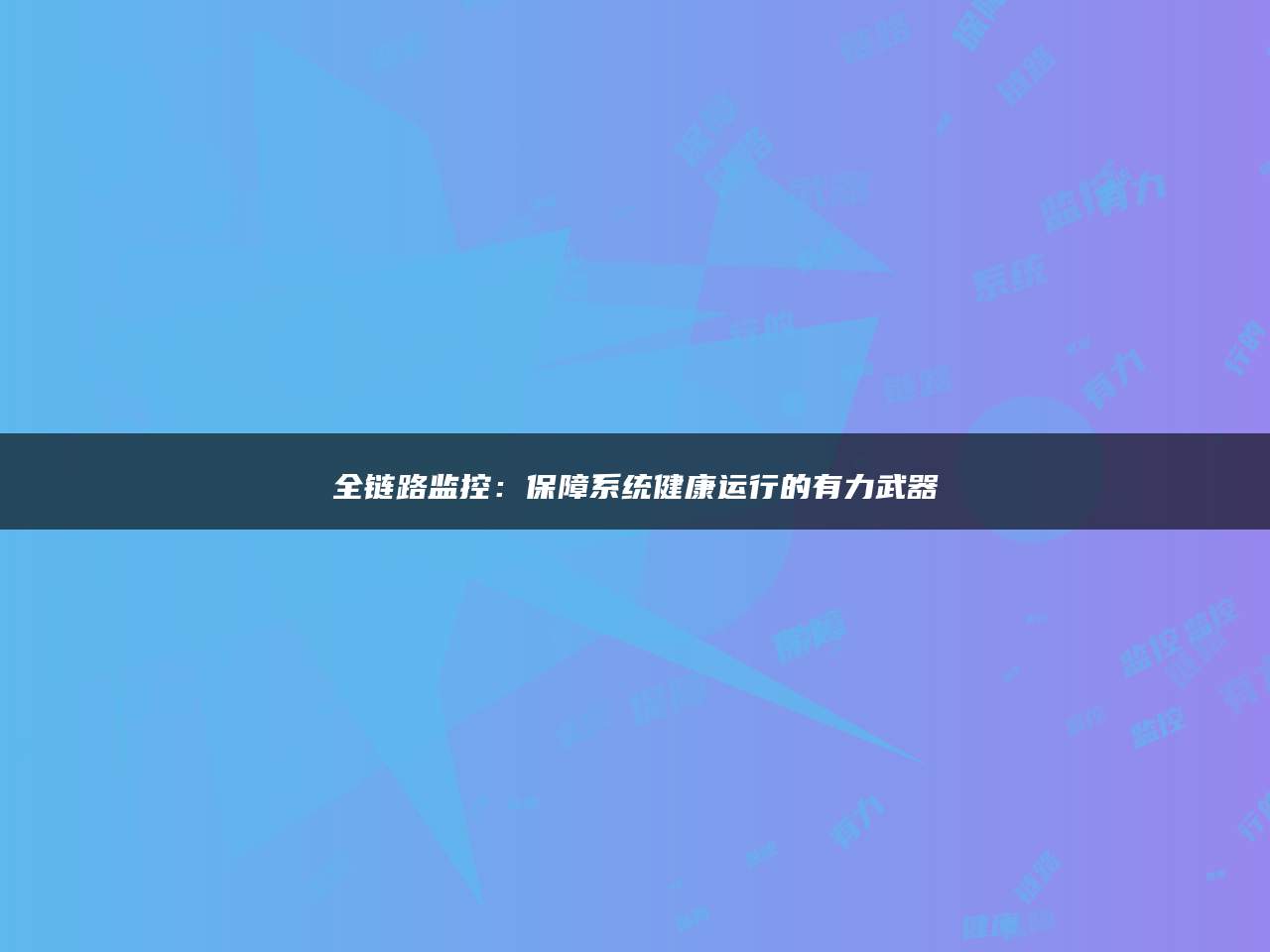 全链路监控：保障系统健康运行的有力武器