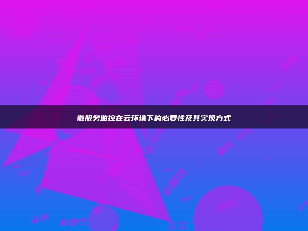 微服务监控在云环境下的必要性及其实现方式
