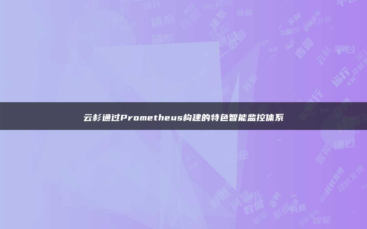 云杉通过Prometheus构建的特色智能监控体系