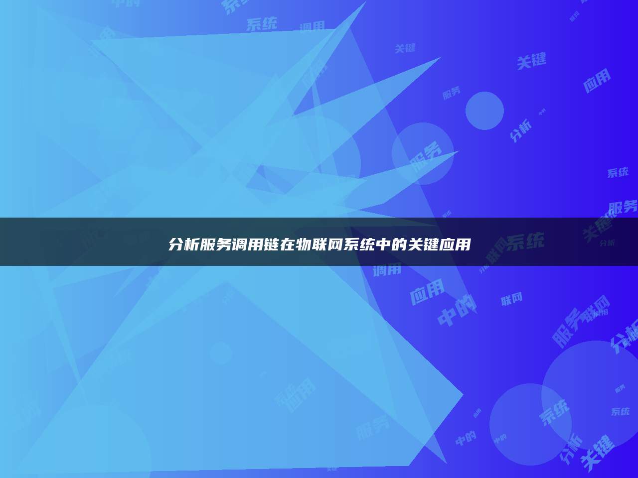 分析服务调用链在物联网系统中的关键应用