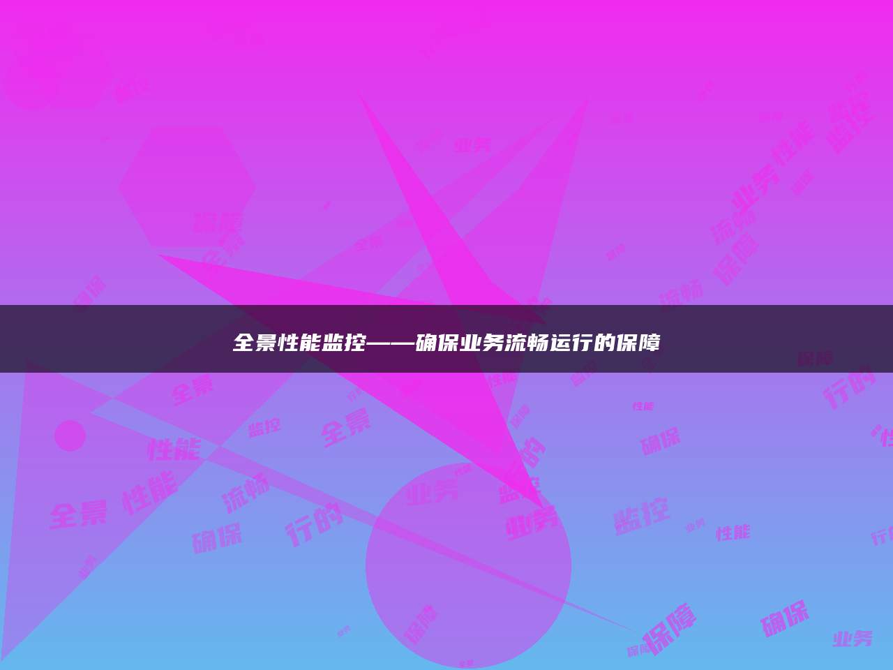 全景性能监控——确保业务流畅运行的保障