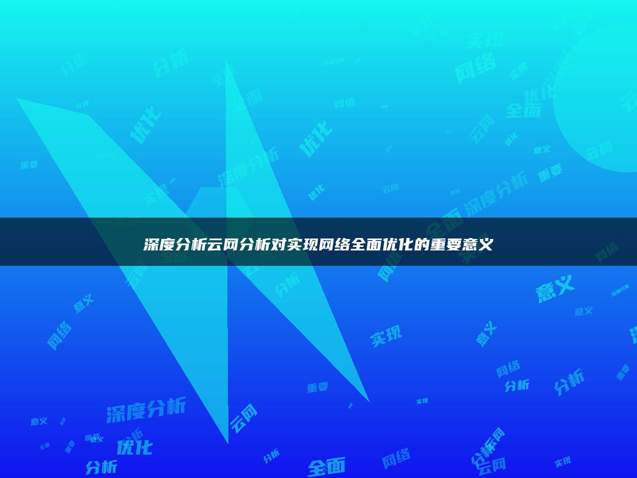 深度分析云网分析对实现网络全面优化的重要意义